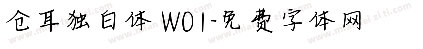 仓耳独白体 W01字体转换